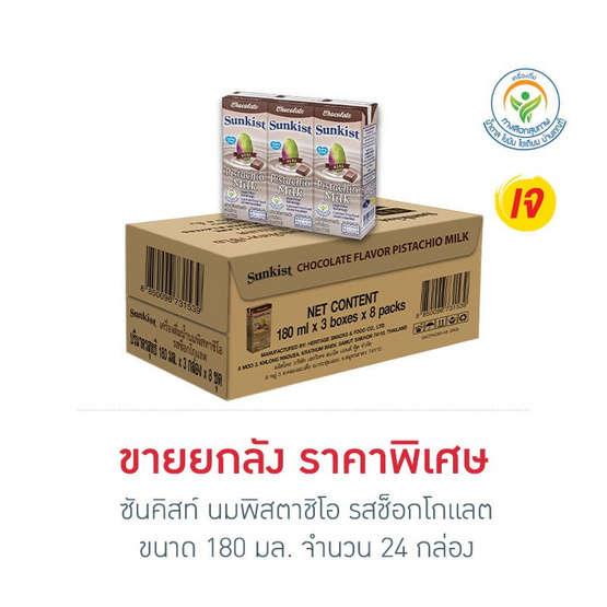 ซันคิสท์ นมพิสตาชิโอ รสช็อกโกแลต 180 มล. (ยกลัง 24 กล่อง)