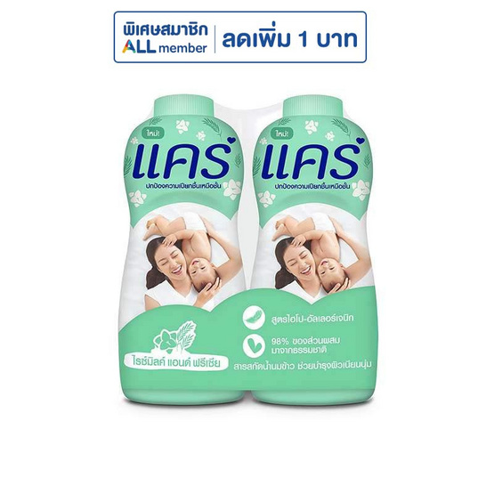 แคร์ แป้งเด็ก ไรซ์มิลค์แอนด์ฟรีเซีย 350 กรัม (แพ็กคู่) แคร์ แป้งเด็ก ไรซ์มิลค์แอนด์ฟรีเซีย 350 กรัม (แพ็กคู่)
