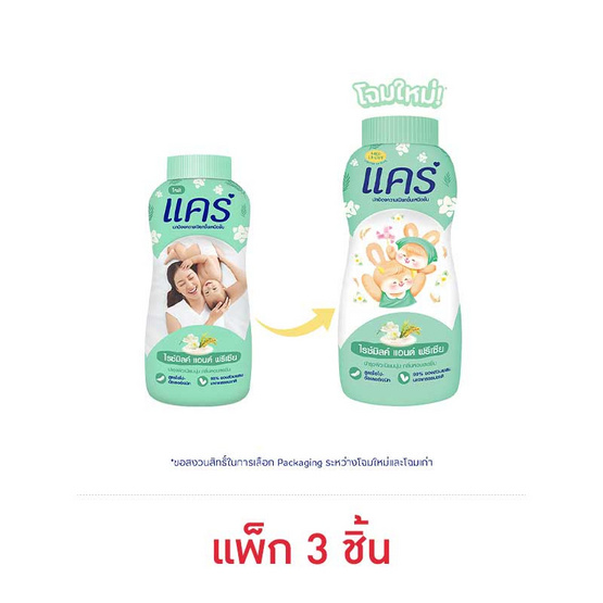 แคร์ แป้งเด็ก ไรซ์มิลค์แอนด์ฟรีเซีย 160 กรัม (แพ็ก 3 ชิ้น) แคร์ แป้งเด็ก ไรซ์มิลค์แอนด์ฟรีเซีย 160 กรัม (แพ็ก 3 ชิ้น)