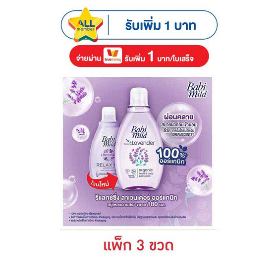 เบบี้มายด์ สบู่เหลว อัลตร้ามายด์ รีแลกซ์ซิ่งลาเวนเดอร์ 180 มล. (แพ็ก 3 ขวด)