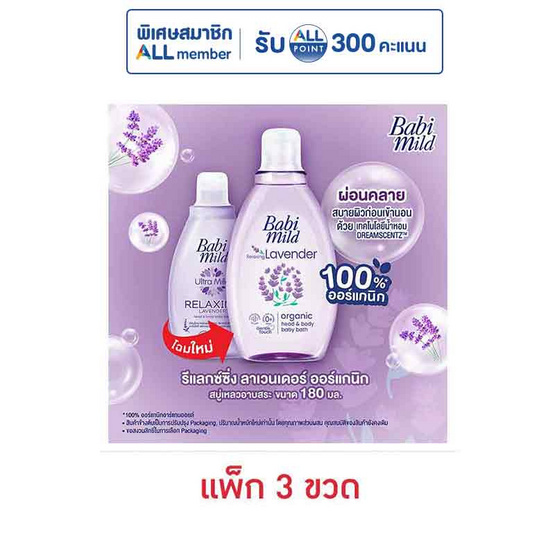 เบบี้มายด์ สบู่เหลว อัลตร้ามายด์ รีแลกซ์ซิ่งลาเวนเดอร์ 180 มล. (แพ็ก 3 ขวด)