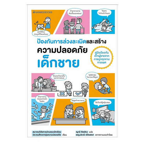 หนังสือ ป้องกันการล่วงละเมิดและสร้างความปลอดภัย เด็กชาย