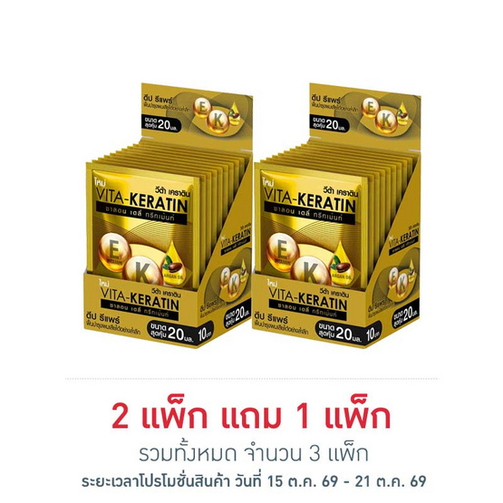 วีต้า ทรีทเม้นท์ เคราติน สูตรฟื้นบำรุงผมเสีย 20 มล. (แพ็ก 10 ซอง)