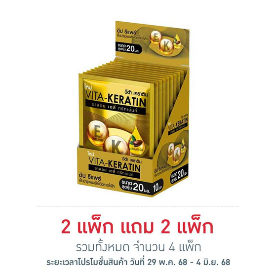 วีต้า ทรีทเม้นท์ เคราติน สูตรฟื้นบำรุงผมเสีย 20 มล. (แพ็ก 10 ซอง) วีต้า ทรีทเม้นท์ เคราติน สูตรฟื้นบำรุงผมเสีย 20 มล. (แพ็ก 10 ซอง)