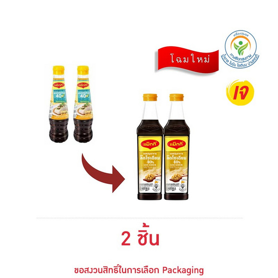 ตราแม็กกี้ ซอสปรุงอาหาร สูตรลดโซเดียม 40% 200 มล. ตราแม็กกี้ ซอสปรุงอาหาร สูตรลดโซเดียม 40% 200 มล.