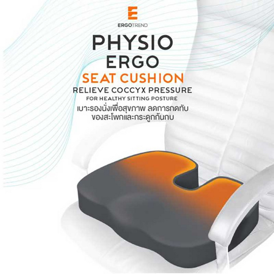 Ergotrend PHYSIO ERGO SEAT CUSHION เบาะรองนั่งเพื่อสุขภาพ ลดการกดทับของสะโพกและกระดูกก้นกบ