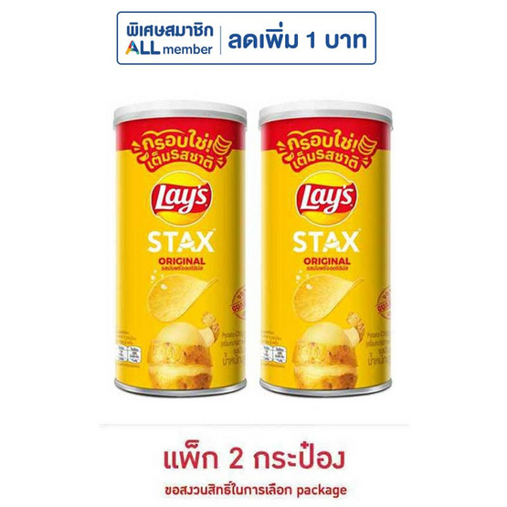 เลย์สแตคส์ รสออริจินัล 65 กรัม (แพ็ก 2 กระป๋อง)