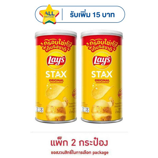 เลย์สแตคส์ รสออริจินัล 65 กรัม (แพ็ก 2 กระป๋อง)
