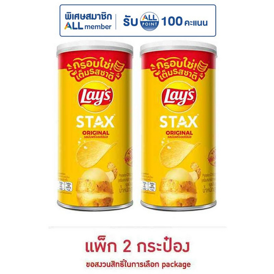 เลย์สแตคส์ รสออริจินัล 65 กรัม (แพ็ก 2 กระป๋อง)