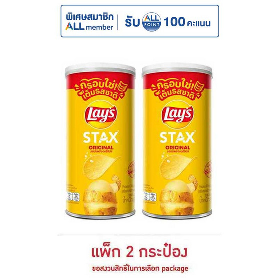 เลย์สแตคส์ รสออริจินัล 65 กรัม (แพ็ก 2 กระป๋อง)