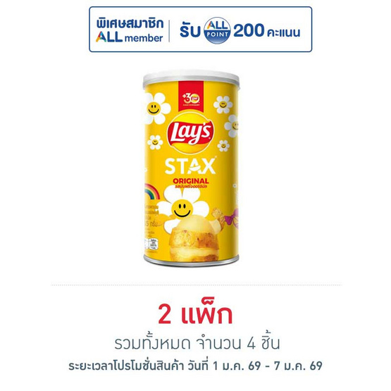 เลย์สแตคส์ รสออริจินัล 65 กรัม (แพ็ก 2 กระป๋อง)