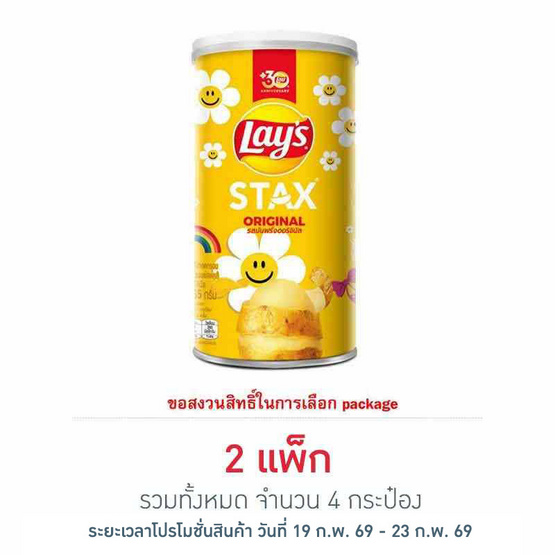 เลย์สแตคส์ รสออริจินัล 65 กรัม (แพ็ก 2 กระป๋อง)