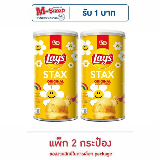 เลย์สแตคส์ รสออริจินัล 65 กรัม (แพ็ก 2 กระป๋อง) เลย์สแตคส์ รสออริจินัล 65 กรัม (แพ็ก 2 กระป๋อง)