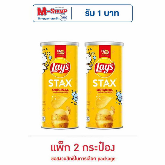 เลย์สแตคส์ รสออริจินัล 65 กรัม (แพ็ก 2 กระป๋อง) เลย์สแตคส์ รสออริจินัล 65 กรัม (แพ็ก 2 กระป๋อง)
