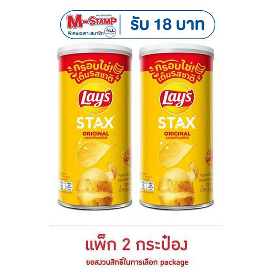 เลย์สแตคส์ รสออริจินัล 65 กรัม (แพ็ก 2 กระป๋อง)
