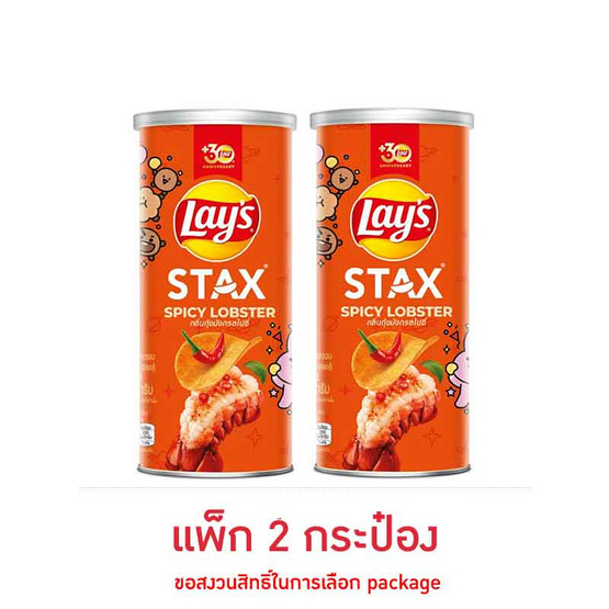 เลย์สแตคส์ รสกุ้งมังกรสไปซี่ 65 กรัม (แพ็ก 2 กระป๋อง)