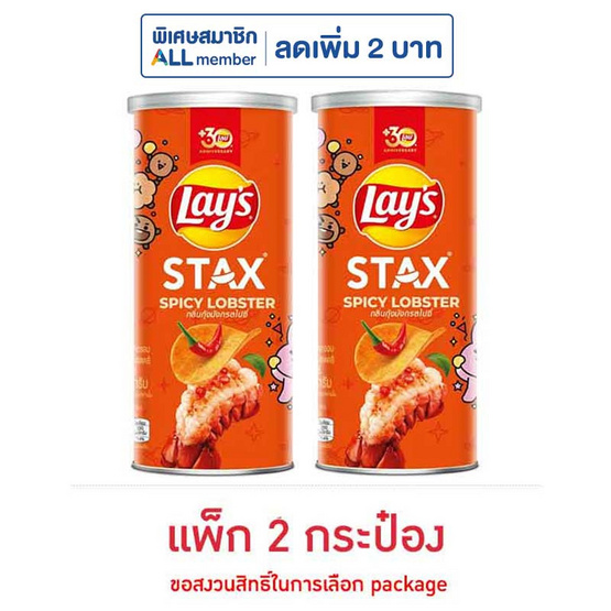 เลย์สแตคส์ รสกุ้งมังกรสไปซี่ 65 กรัม (แพ็ก 2 กระป๋อง)