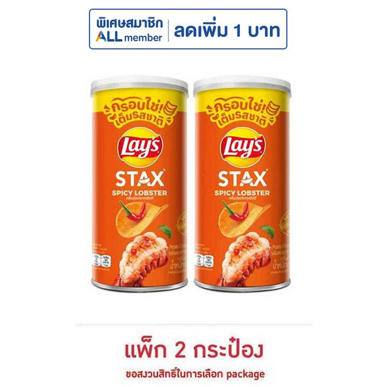 เลย์สแตคส์ รสกุ้งมังกรสไปซี่ 65 กรัม (แพ็ก 2 กระป๋อง)