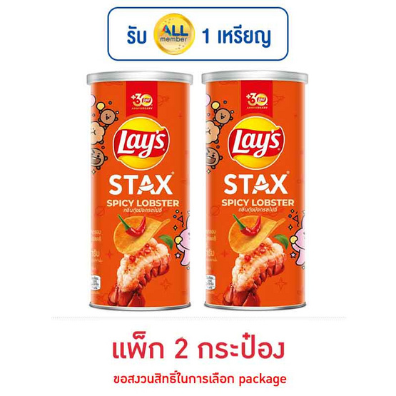 เลย์สแตคส์ รสกุ้งมังกรสไปซี่ 65 กรัม (แพ็ก 2 กระป๋อง)