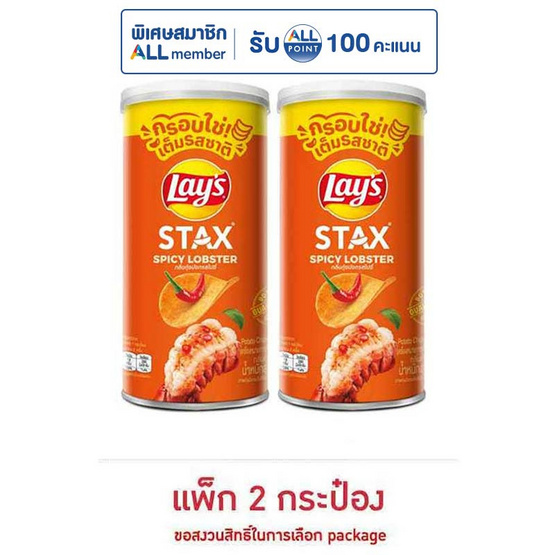 เลย์สแตคส์ รสกุ้งมังกรสไปซี่ 65 กรัม (แพ็ก 2 กระป๋อง)