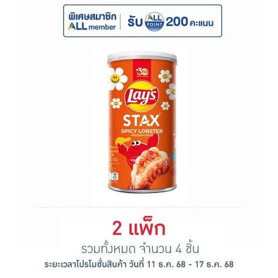 เลย์สแตคส์ รสกุ้งมังกรสไปซี่ 65 กรัม (แพ็ก 2 กระป๋อง)