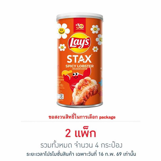เลย์สแตคส์ รสกุ้งมังกรสไปซี่ 65 กรัม (แพ็ก 2 กระป๋อง)