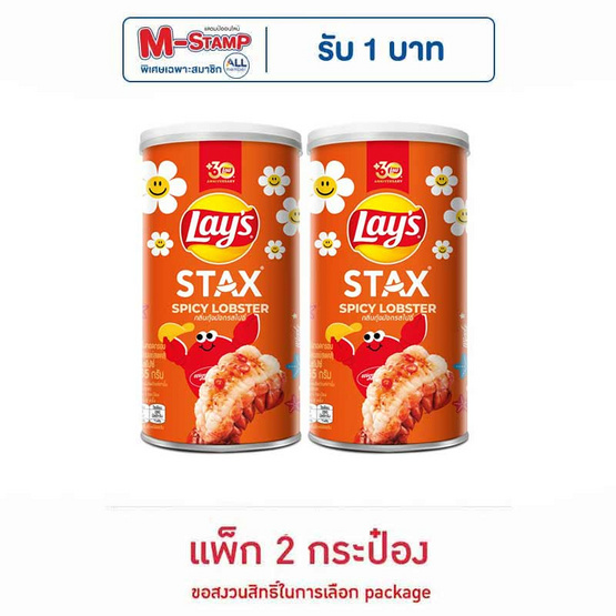 เลย์สแตคส์ รสกุ้งมังกรสไปซี่ 65 กรัม (แพ็ก 2 กระป๋อง)