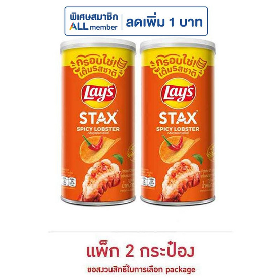 เลย์สแตคส์ รสกุ้งมังกรสไปซี่ 65 กรัม (แพ็ก 2 กระป๋อง)