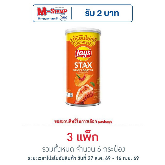 เลย์สแตคส์ รสกุ้งมังกรสไปซี่ 65 กรัม (แพ็ก 2 กระป๋อง)