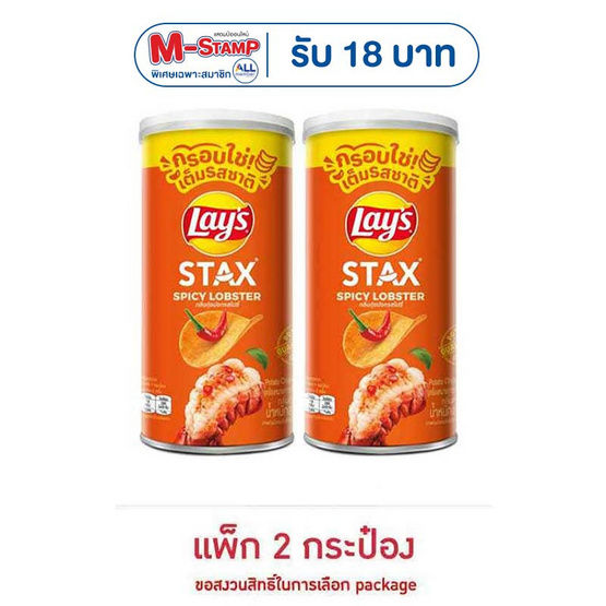 เลย์สแตคส์ รสกุ้งมังกรสไปซี่ 65 กรัม (แพ็ก 2 กระป๋อง)