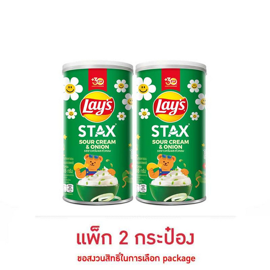 เลย์สแตคส์ รสซาวครีมและหัวหอม 65 กรัม (แพ็ก 2 กระป๋อง)