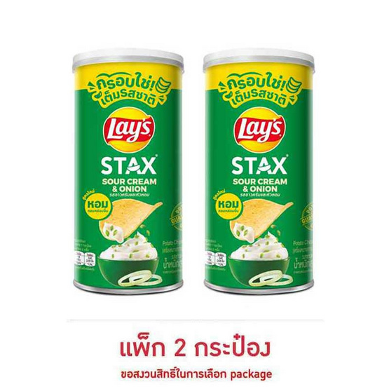 เลย์สแตคส์ รสซาวครีมและหัวหอม 65 กรัม (แพ็ก 2 กระป๋อง)