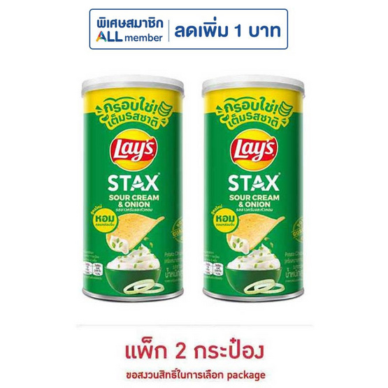เลย์สแตคส์ รสซาวครีมและหัวหอม 65 กรัม (แพ็ก 2 กระป๋อง)