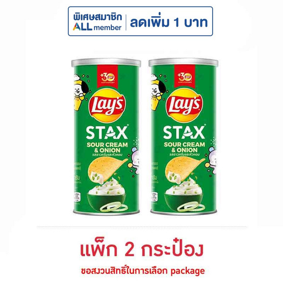 เลย์สแตคส์ รสซาวครีมและหัวหอม 65 กรัม (แพ็ก 2 กระป๋อง) เลย์สแตคส์ รสซาวครีมและหัวหอม 65 กรัม (แพ็ก 2 กระป๋อง)