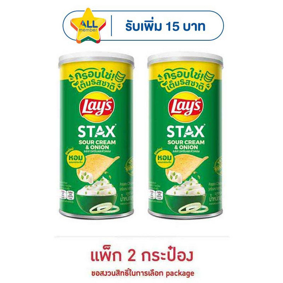 เลย์สแตคส์ รสซาวครีมและหัวหอม 65 กรัม (แพ็ก 2 กระป๋อง)