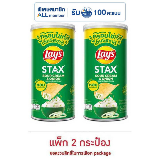 เลย์สแตคส์ รสซาวครีมและหัวหอม 65 กรัม (แพ็ก 2 กระป๋อง)