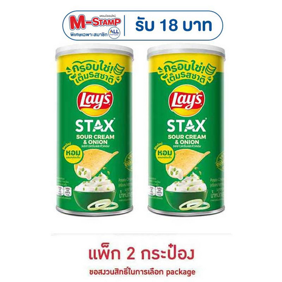 เลย์สแตคส์ รสซาวครีมและหัวหอม 65 กรัม (แพ็ก 2 กระป๋อง)