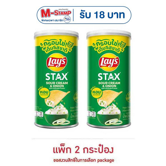 เลย์สแตคส์ รสซาวครีมและหัวหอม 65 กรัม (แพ็ก 2 กระป๋อง)