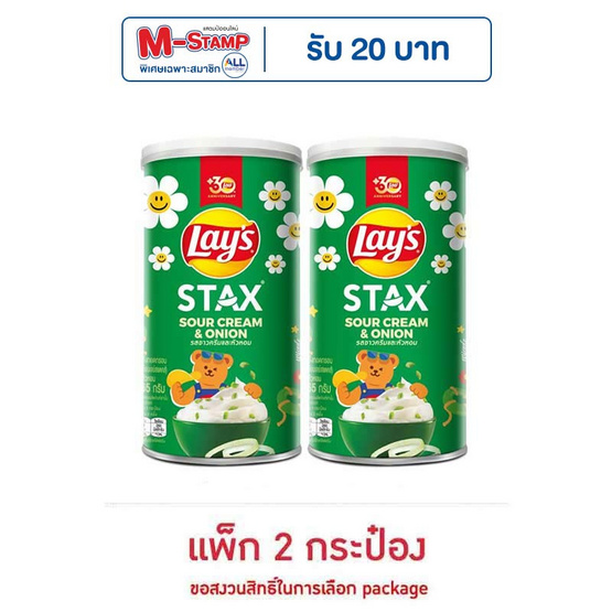 เลย์สแตคส์ รสซาวครีมและหัวหอม 65 กรัม (แพ็ก 2 กระป๋อง)