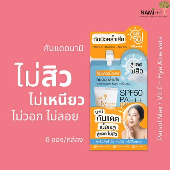 Nami เจลกันแดด UV Sunscreen Aqua Gel SPF50 PA+++ 7 กรัม (6ซอง)