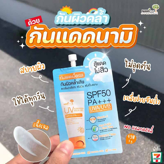 Nami เจลกันแดด UV Sunscreen Aqua Gel SPF50 PA+++ 7 กรัม (6ซอง)