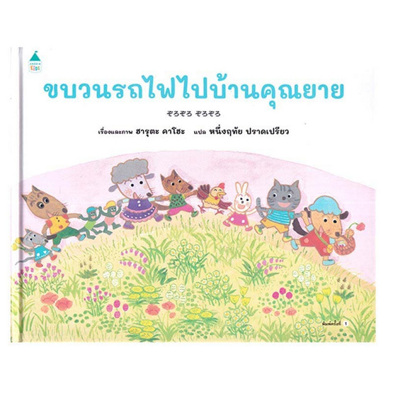 หนังสือ ขบวนรถไฟไปบ้านคุณยาย (ปกแข็ง)