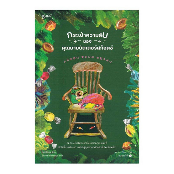 หนังสือ กระเป๋าความลับของคุณยายบัตเตอร์สก็อตช์