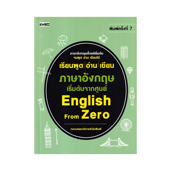 หนังสือ เรียนพูด อ่าน เขียน ภาษาอังกฤษ เริ่มต้นจากศูนย์ English From Zero |  Allonline