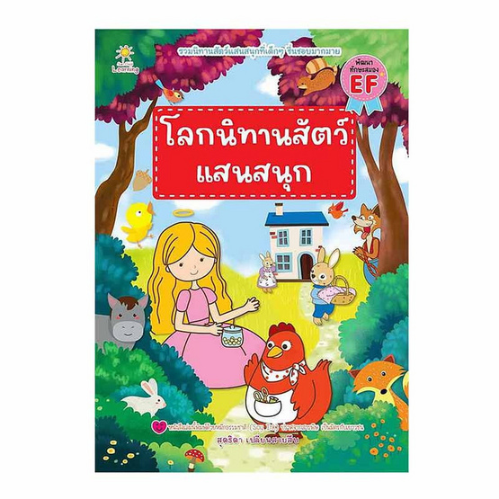 หนังสือ โลกนิทานสัตว์แสนสนุก