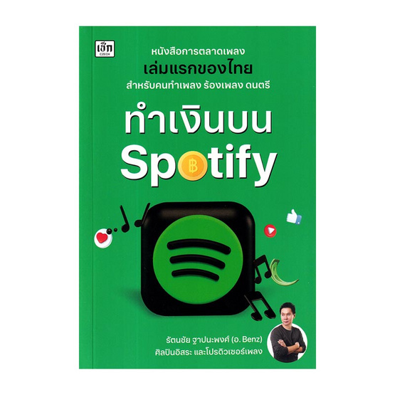 หนังสือ ทำเงินบน Spotify