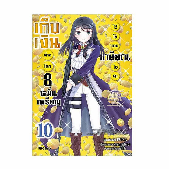 หนังสือ เก็บเงินต่างโลก 8 หมื่นเหรียญไว้ใช้ยามเกษียณไงคะ เล่ม 10 (Mg)