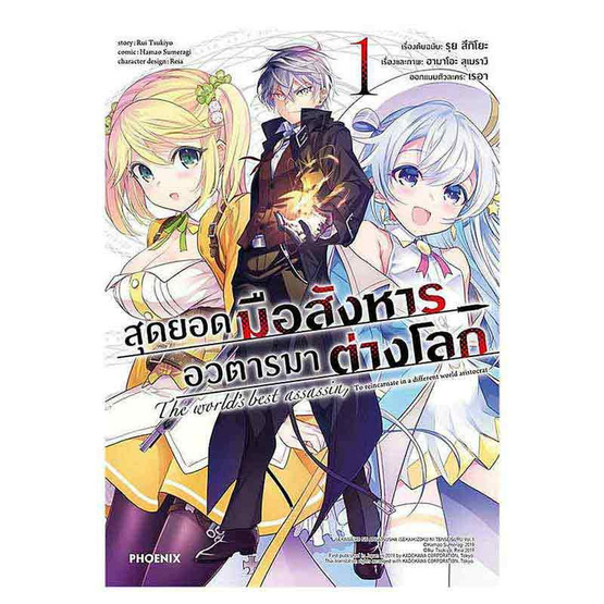 หนังสือ สุดยอดมือสังหาร อวตารมาต่างโลก เล่ม 1 (Mg)