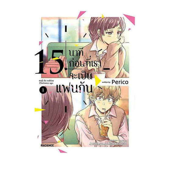 หนังสือ 15 นาทีก่อนที่เราจะเป็นแฟนกัน เล่ม 1 (Mg)