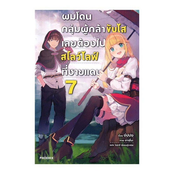 หนังสือ ผมโดนกลุ่มผู้กล้าขับไสเลยต้องไปสโลว์ไลฟ์ที่ชายแดน เล่ม 7 (LN)